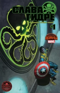 Слава Гидре (Hail Hydra)