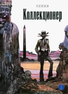 Коллекционер Il (Collezionista)