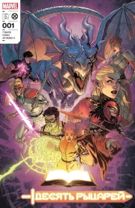 Десять Рыцарей (Knights Of X)