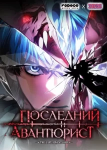 Последний авантюрист (Maplestory)