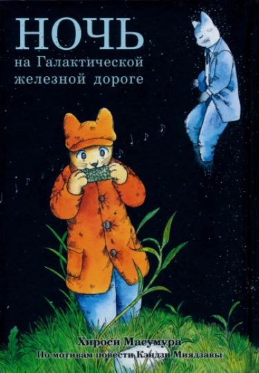 Ночь на Галактической железной дороге