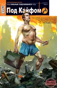 Под Кайфом (Jacked)