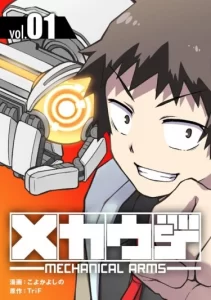 Механические руки (Mecha-Ude: Mechanical Arms)