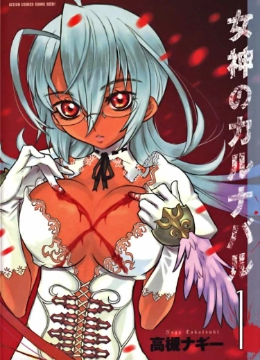 Карнавал Богинь (Megami no Karunabaru)