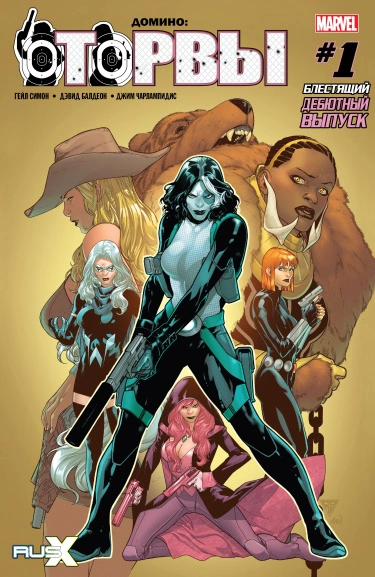 Домино: Оторвы