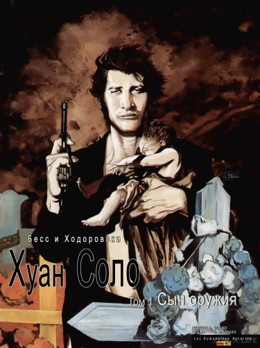 Хуан Соло (Juan Solo)