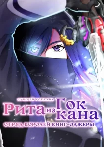 Рита из Гоккана: Отряд Королей Кинг-Оджеры