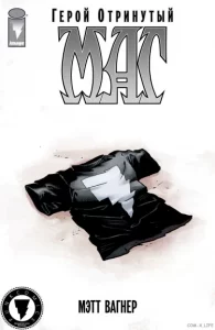 Маг: Герой отринутый Mage / (Book Three: The Hero Denied)