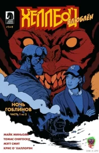 Любящий Хеллбой (Hellboy in Love)