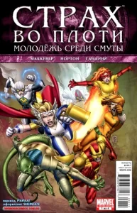 Страх во Плоти: Молодёжь среди Смуты
