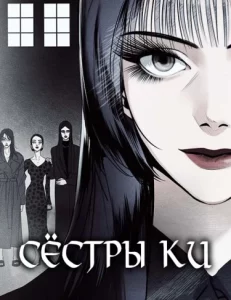 Сёстры Ки