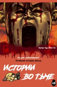 Истории во тьме: Китай