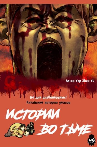 Истории во тьме: Китай