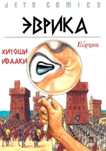 Эврика (Heureka)