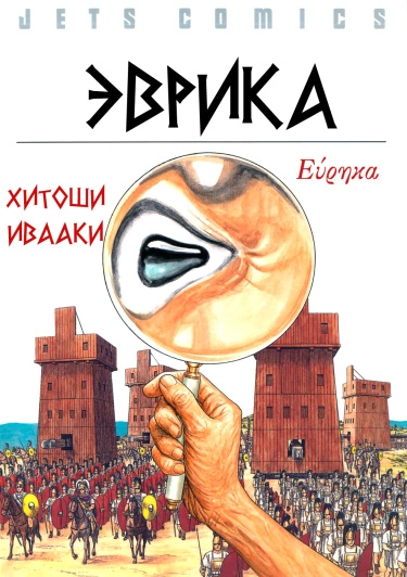 Эврика (Heureka)