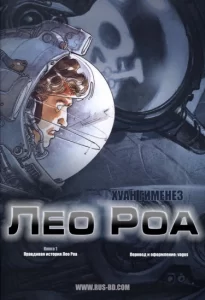 Лео Роа (Leo Roa)