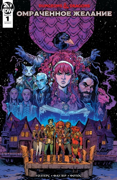 Dungeons & Dragons: Омрачённое желание