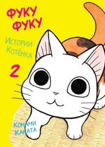 ФукуФуку: Истории Котёнка