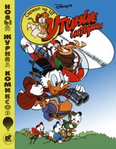 Утиные истории (Duck Tales)
