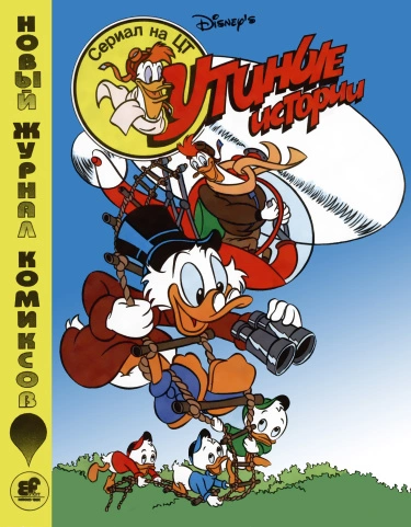 Утиные истории (Duck Tales)