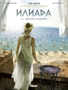 Илиада / L’iliade (Taranzano/Bruneau)