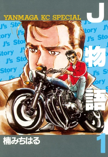 История Джея (J monogatari)