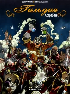 Гильдия (La Guilde)