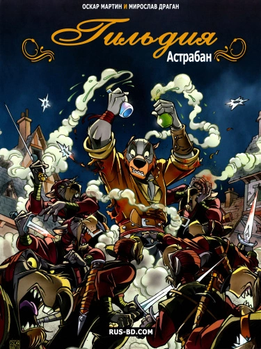 Гильдия (La Guilde)