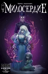 Милосердие (Mercy)
