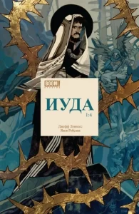 Иуда (Judas)