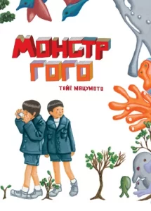 Монстр Гого