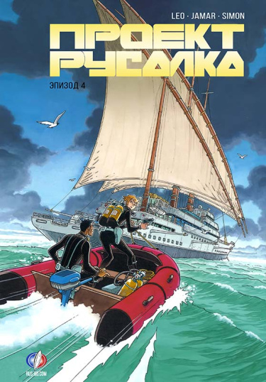 Проект «Русалка» (Mermaid Project)