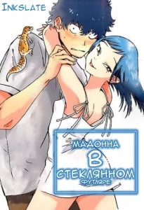 Мадонна в стеклянном футляре (Madonna ga Glass Case no Naka)