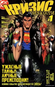 Кризис Личности (Identity Crisis)