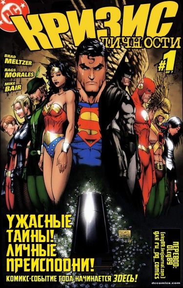Кризис Личности (Identity Crisis)