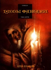 Плоды фантазии (La Graine de folie)