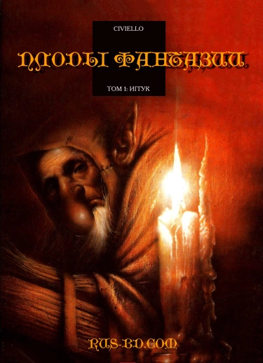 Плоды фантазии (La Graine de folie)