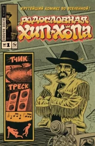 Родословная хип-хопа (Hip Hop Family Tree)