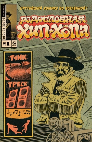 Родословная хип-хопа (Hip Hop Family Tree)