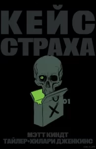 Дело о страхе