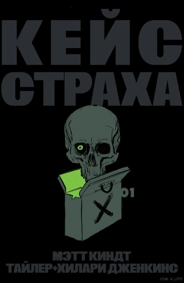 Дело о страхе