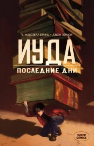 Иуда: Последние дни (Judas: The Last Days)