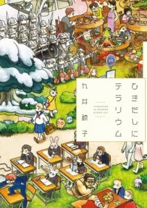 Террариум в выдвижном ящике (Hikidashi ni Terrarium)