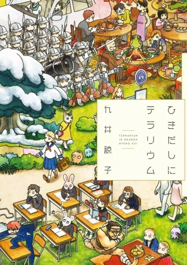Террариум в выдвижном ящике (Hikidashi ni Terrarium)