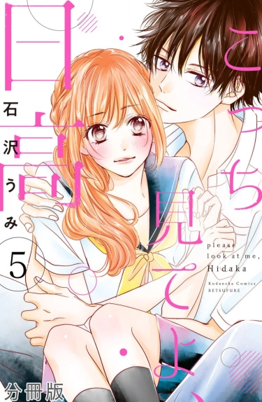 Посмотри на меня, Хидака! (Kocchi Mite yo, Hidaka)