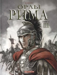 Орлы Рима (The Eagles of Rome)