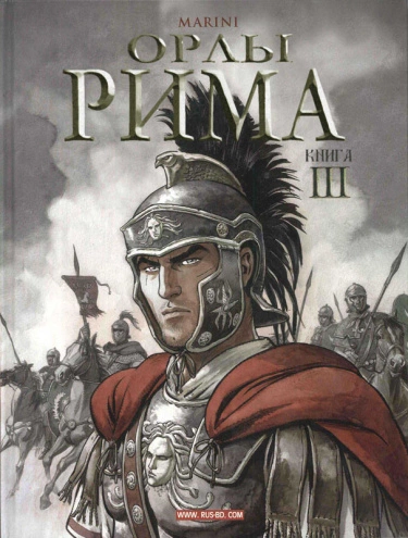 Орлы Рима (The Eagles of Rome)