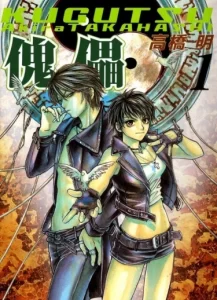 Куклы / Kugutsu (TAKAHASHI Akira)