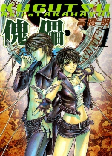 Куклы / Kugutsu (TAKAHASHI Akira)