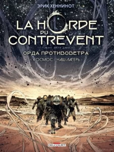 Орда противоветра (Horde du Contrevent)